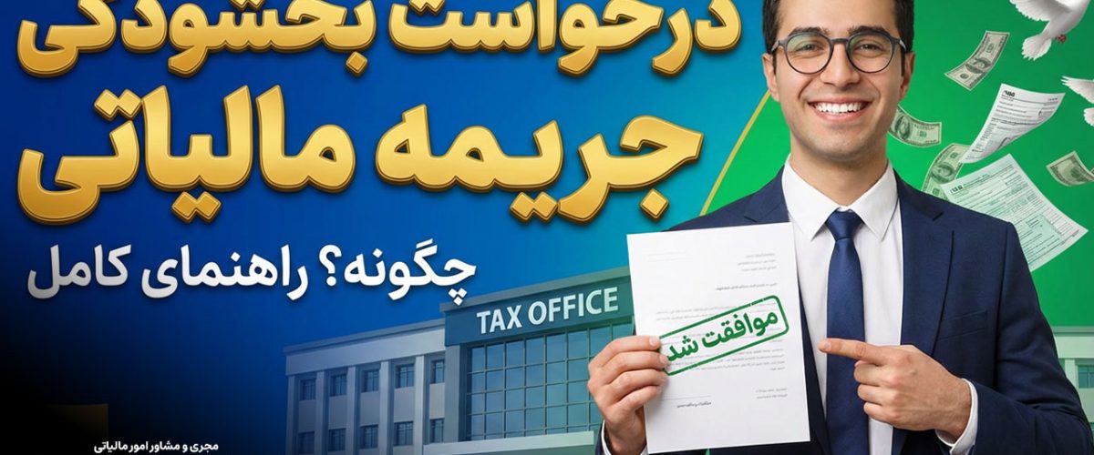 مجری و مشاور امور مالیاتی | مشاوره حسابداری