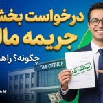 درخواست بخشودگی جریمه‌ مالیاتی - نورترازان معین