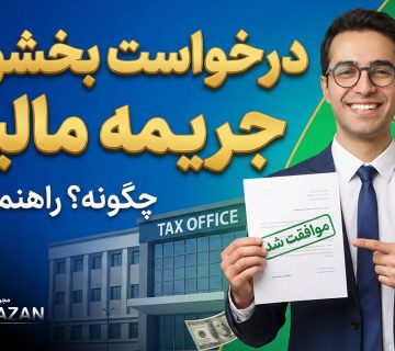 درخواست بخشودگی جریمه‌ مالیاتی - نورترازان معین