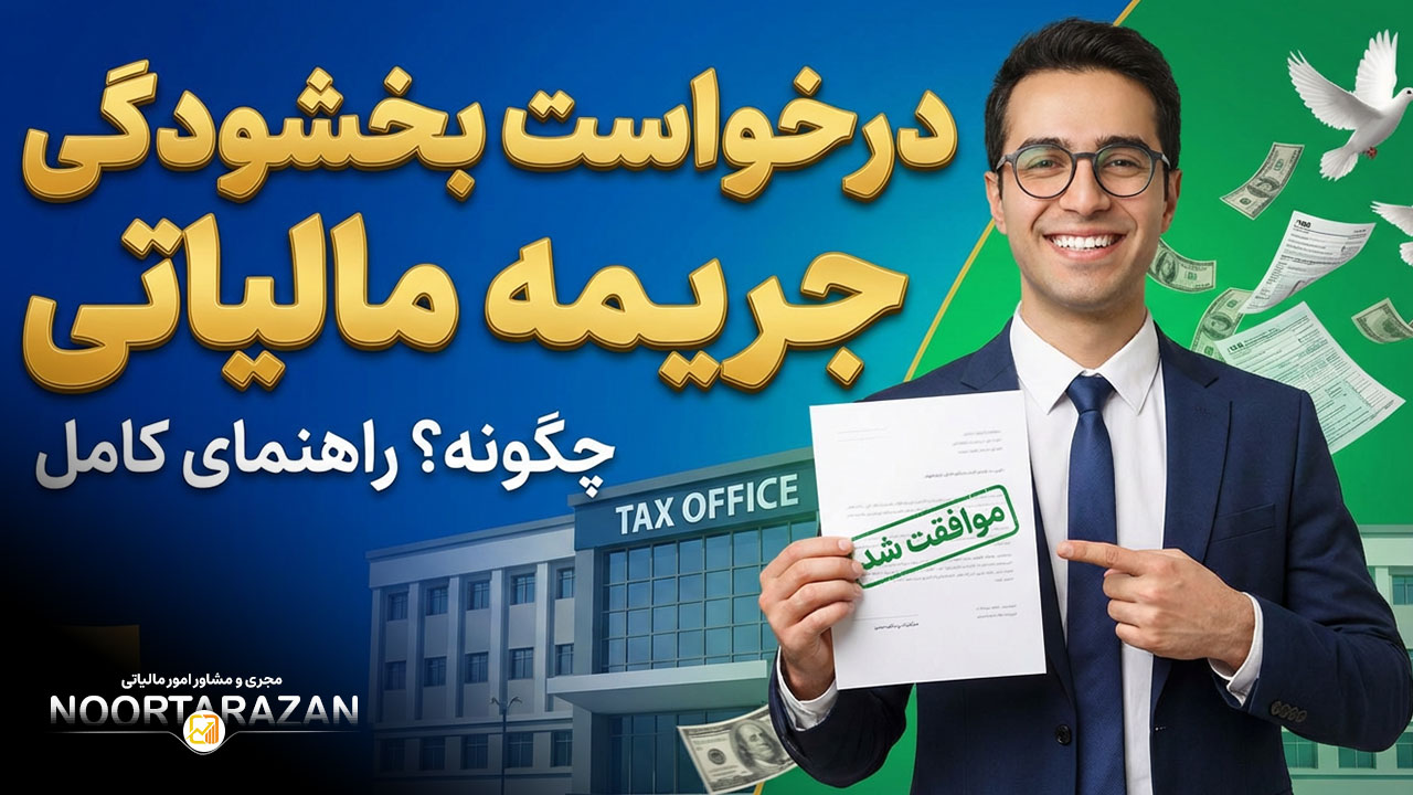 درخواست بخشودگی جریمه‌ مالیاتی - نورترازان معین