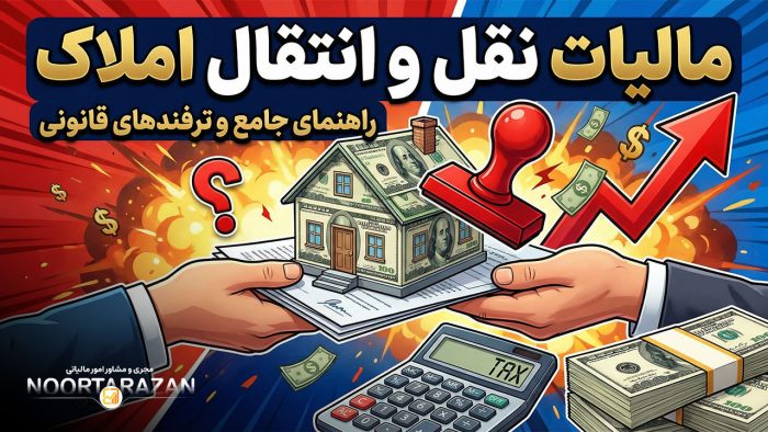 مالیات نقل و انتقال املاک - نورترازان معین