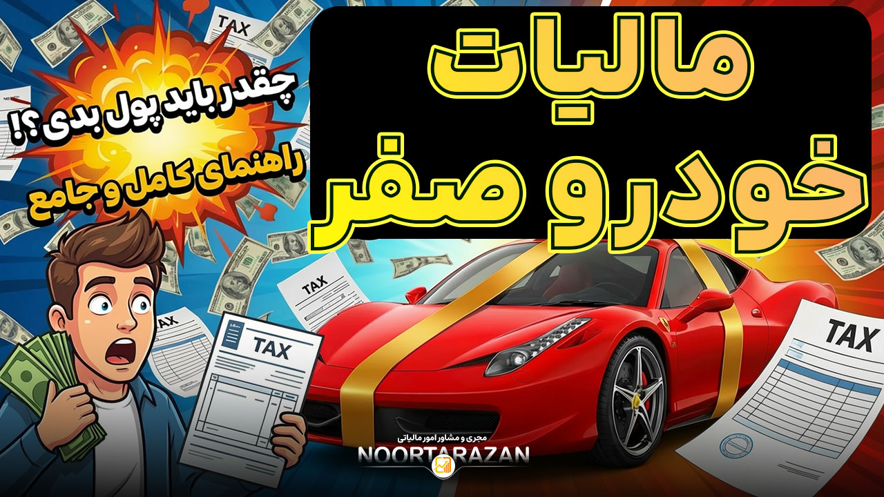 مالیات خودرو صفر | آموزش کامل و جامع