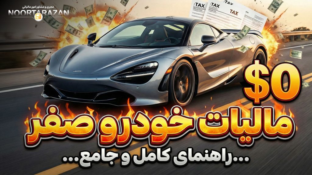 مالیات خودرو صفر | آموزش کامل و جامع