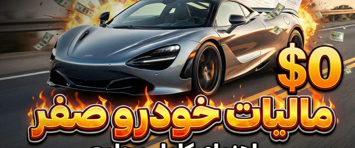 مالیات خودرو صفر - نورترازان معین