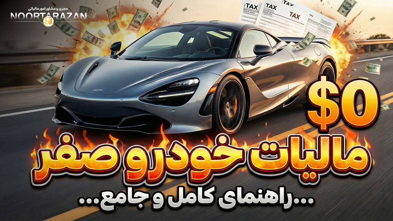 مالیات خودرو صفر - نورترازان معین