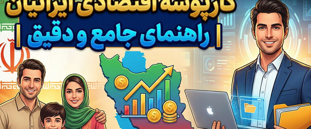 کارپوشه اقتصادی ایرانیان - نورترازان معین