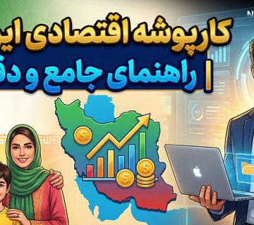 کارپوشه اقتصادی ایرانیان - نورترازان معین