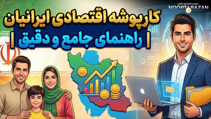 کارپوشه اقتصادی ایرانیان - نورترازان معین