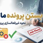 بستن پرونده مالیاتی - نورترازان معین