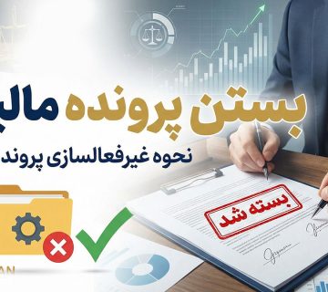 بستن پرونده مالیاتی - نورترازان معین