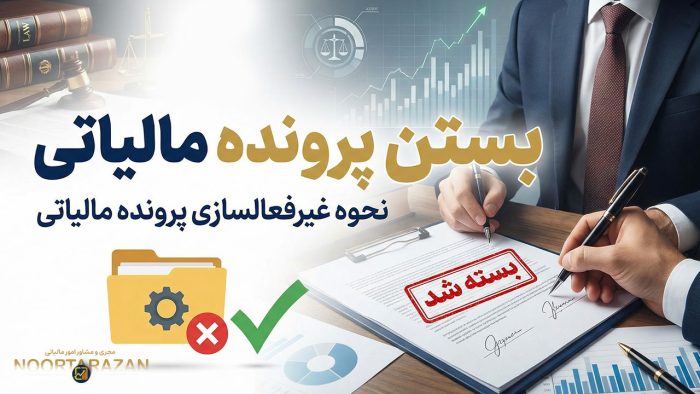 بستن پرونده مالیاتی - نورترازان معین