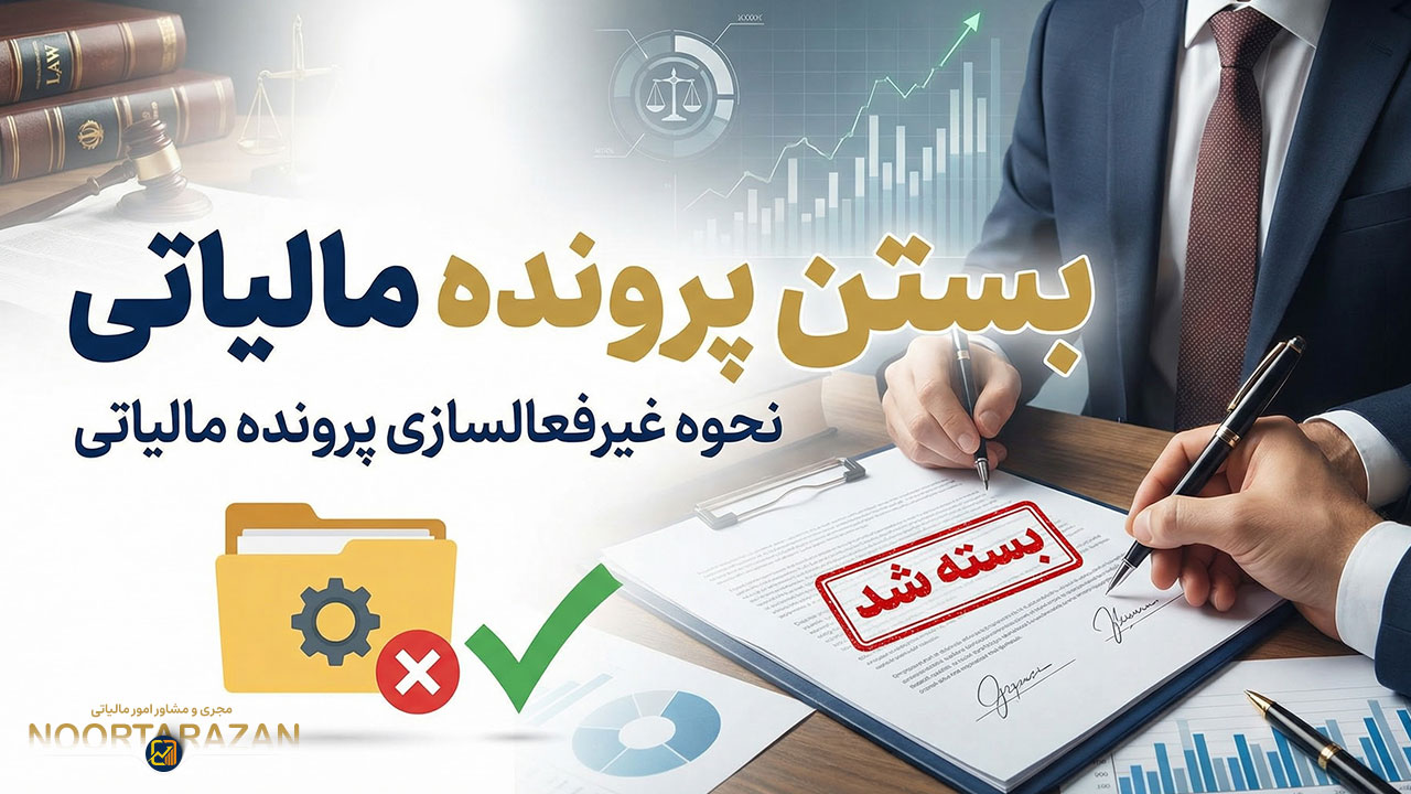 بستن پرونده مالیاتی - نورترازان معین