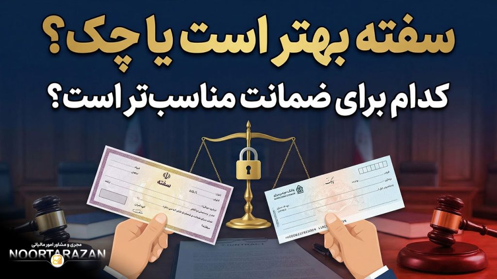 سفته بهتر است یا چک ؟ | کدام برای ضمانت مناسب‌تر است؟