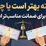 سفته بهتر است یا چک ؟ - نورترازان معین