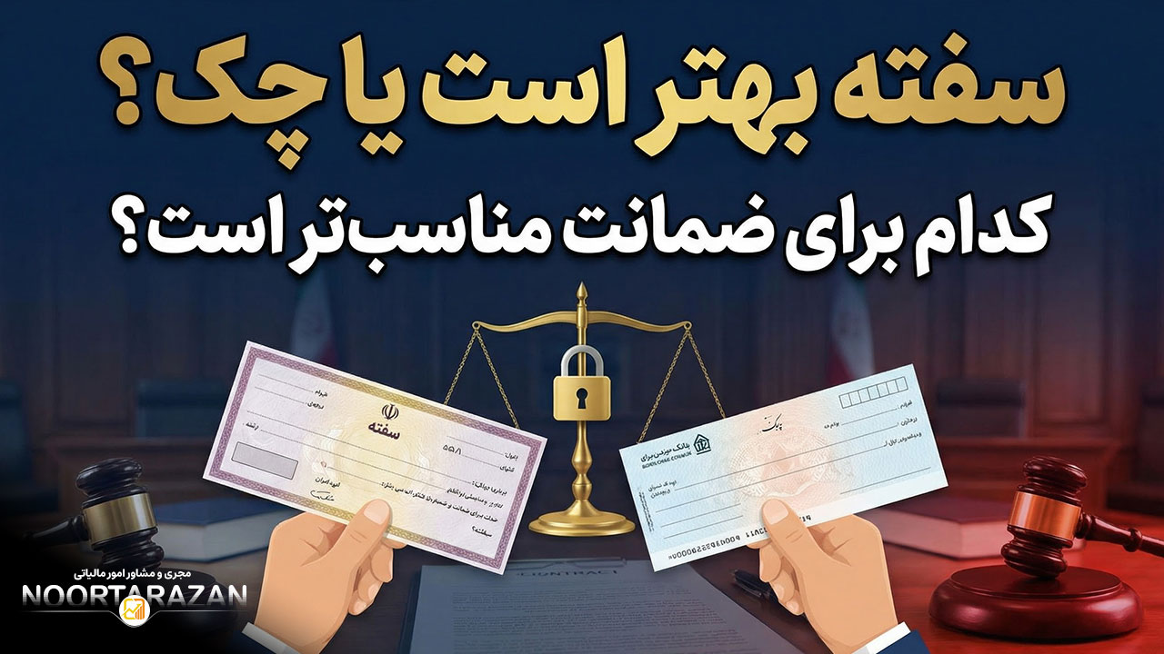 سفته بهتر است یا چک ؟ - نورترازان معین