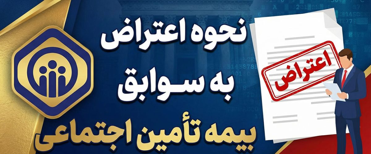 اعتراض به سوابق بیمه تامین اجتماعی - نورترازان معین
