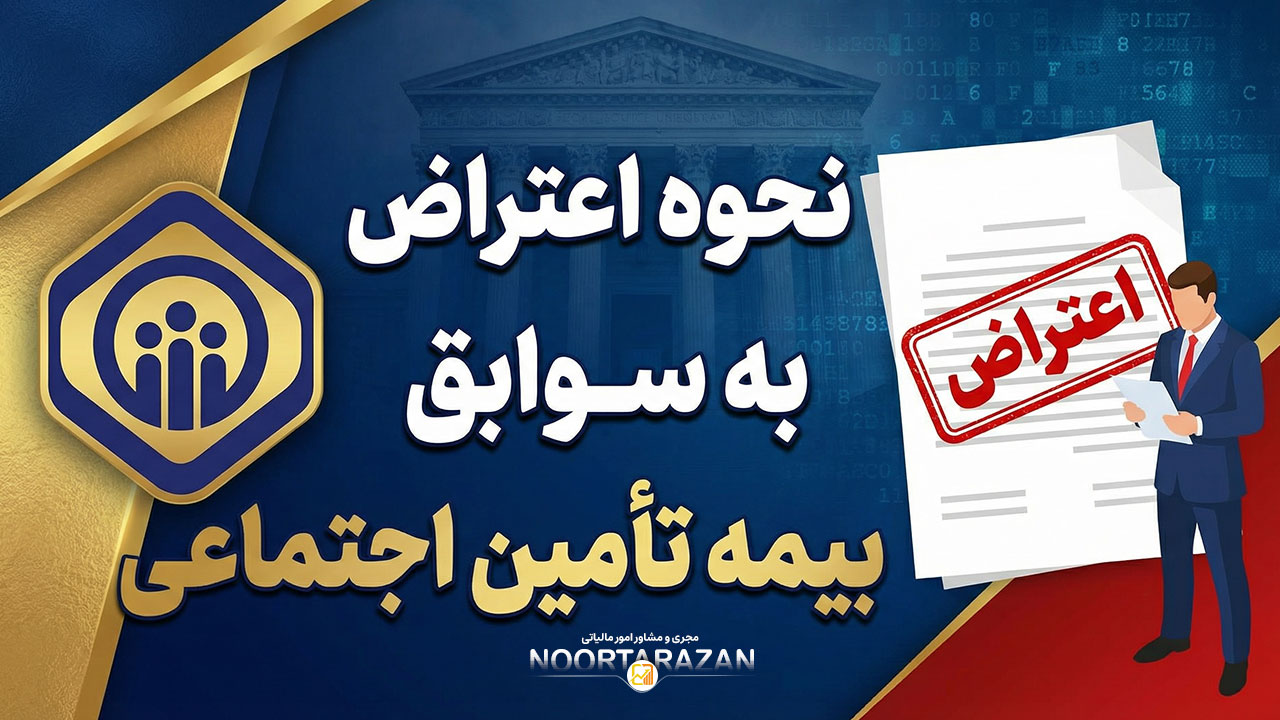 اعتراض به سوابق بیمه تامین اجتماعی - نورترازان معین