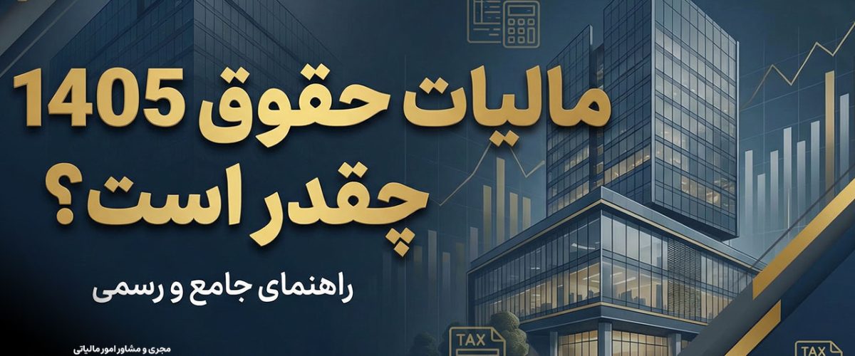 مالیات حقوق 1405 چقدر است ؟ | راهنمای کامل و جامع