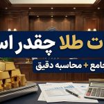 مالیات طلا چقدر است؟ - نورترازان معین