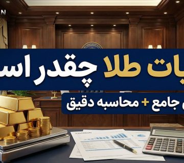 مالیات طلا چقدر است؟ - نورترازان معین