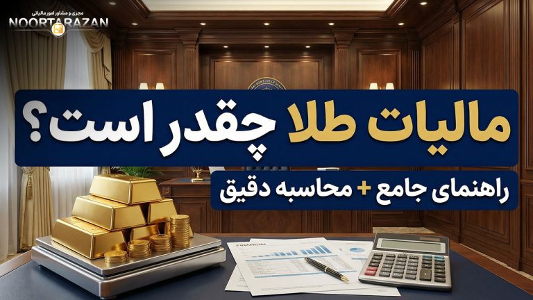 مالیات طلا چقدر است؟
