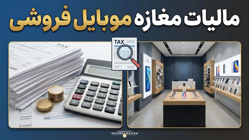 مالیات مغازه موبایل فروشی