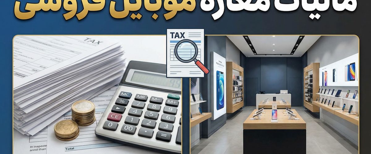 مجری و مشاور امور مالیاتی | مشاوره حسابداری