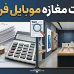 مالیات مغازه موبایل فروشی - نورترازان معین