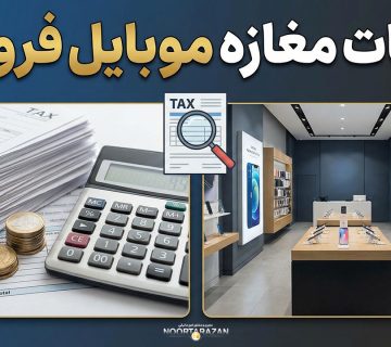 مالیات مغازه موبایل فروشی - نورترازان معین