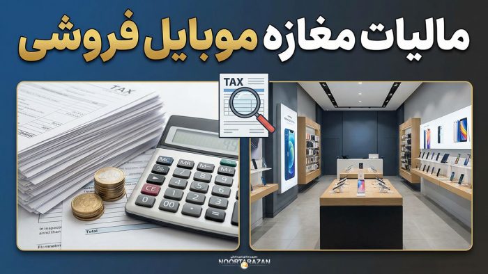 مالیات مغازه موبایل فروشی - نورترازان معین