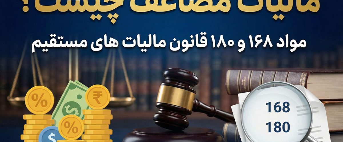 مالیات مضاعف چیست ؟ - نورترازان معین