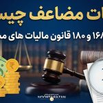 مالیات مضاعف چیست ؟ - نورترازان معین