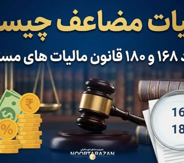 مالیات مضاعف چیست ؟ - نورترازان معین