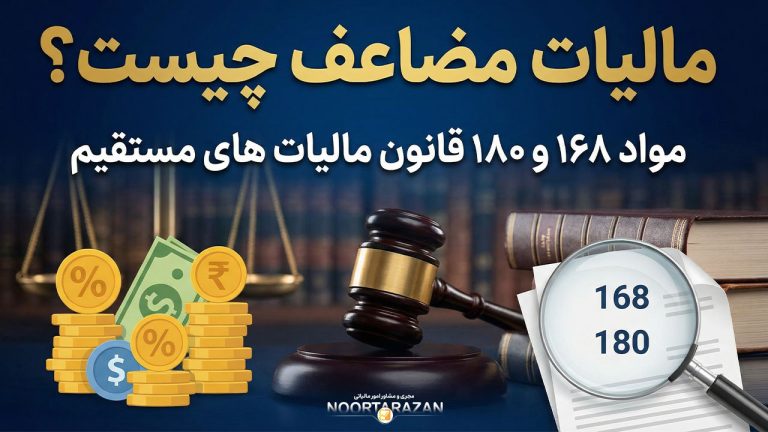 مالیات مضاعف چیست؟ بررسی مواد ۱۶۸ و ۱۸۰ قانون مالیات‌های مستقیم