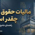 مالیات حقوق 1405 چقدر است ؟ | راهنمای کامل و جامع