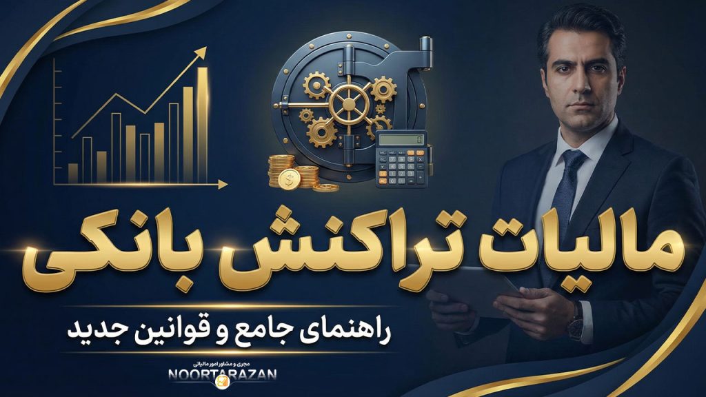 مالیات تراکنش بانکی | راهنمای کامل مدیریت حساب‌های بانکی