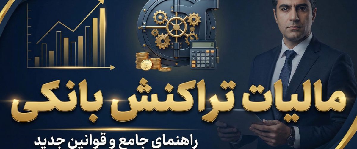مالیات تراکنش بانکی - نورترازان معین