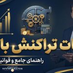 مالیات تراکنش بانکی - نورترازان معین