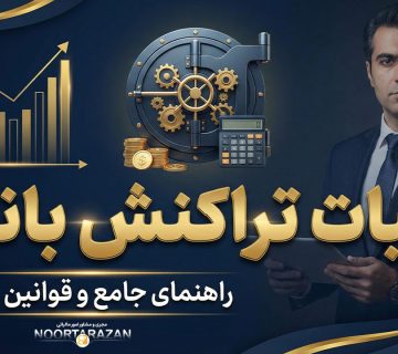 مالیات تراکنش بانکی - نورترازان معین