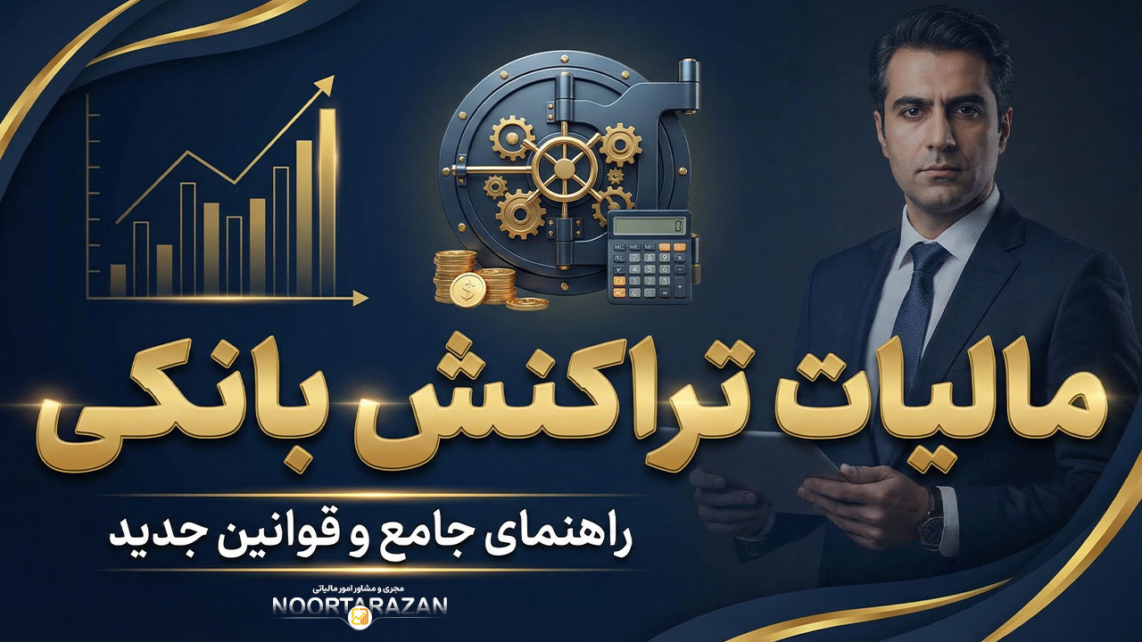 مالیات تراکنش بانکی - نورترازان معین