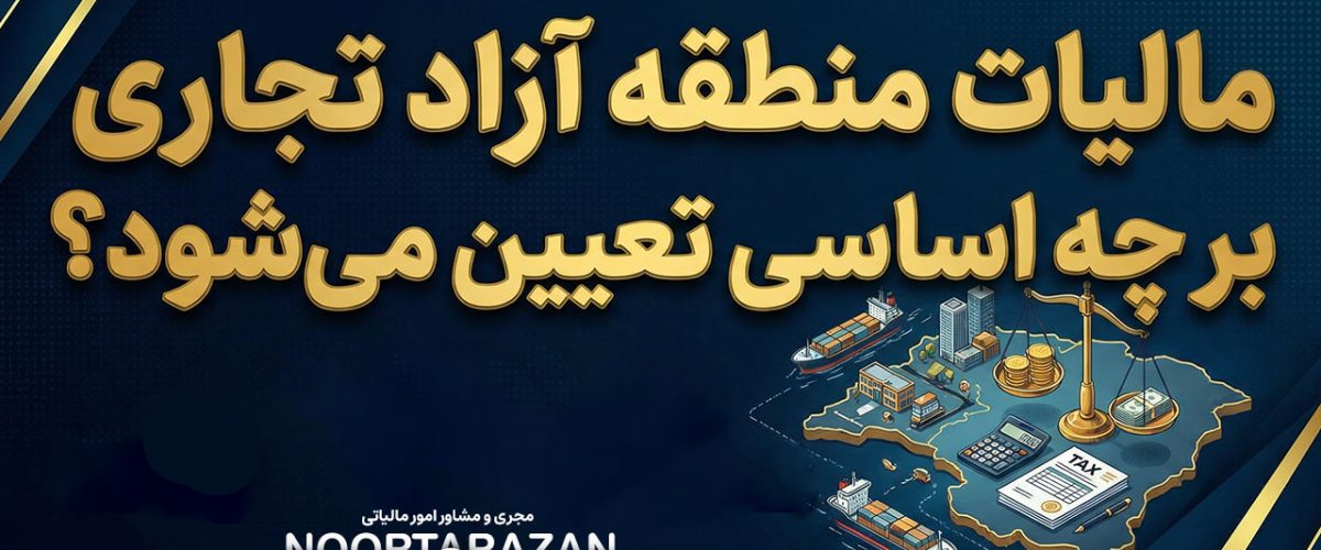 مجری و مشاور امور مالیاتی | مشاوره حسابداری