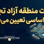 مالیات منطقه آزاد تجاری بر چه اساسی تعیین می‌شود؟ - نورترازان معین