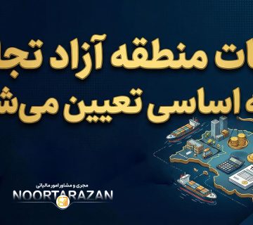 مالیات منطقه آزاد تجاری بر چه اساسی تعیین می‌شود؟ - نورترازان معین
