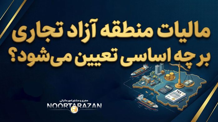 مالیات منطقه آزاد تجاری بر چه اساسی تعیین می‌شود؟ - نورترازان معین