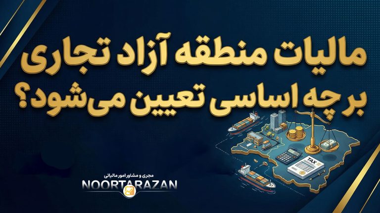 مالیات منطقه آزاد تجاری چگونه محاسبه می‌شود؟