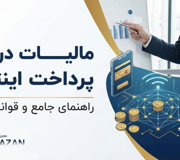 مالیات درگاه پرداخت اینترنتی - نورترازان معین