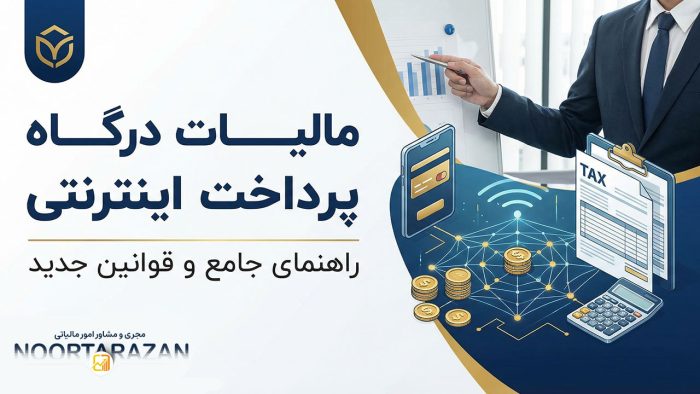 مالیات درگاه پرداخت اینترنتی - نورترازان معین