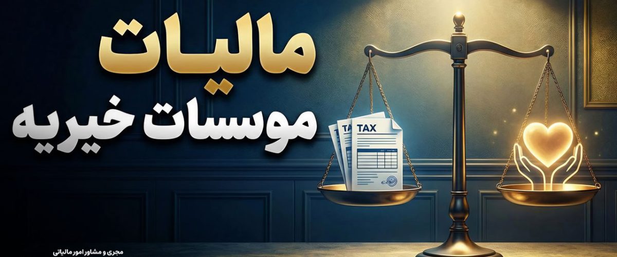 مالیات موسسات خیریه | صفر تا صد - نورترازان معین