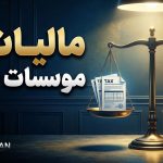 مالیات موسسات خیریه | صفر تا صد - نورترازان معین