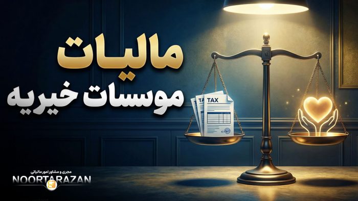 مالیات موسسات خیریه | صفر تا صد - نورترازان معین